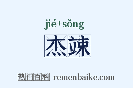 杰竦是什么意思的图片
